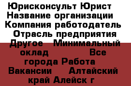 Юрисконсульт/Юрист › Название организации ­ Компания-работодатель › Отрасль предприятия ­ Другое › Минимальный оклад ­ 15 000 - Все города Работа » Вакансии   . Алтайский край,Алейск г.